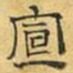 文征明宣书法图片