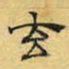 文征明玄书法图片