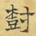 文征明树书法图片