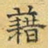 文征明籍书法图片