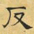 文征明反书法图片