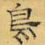 文征明鸟书法图片