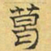 文征明葛书法图片