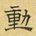 文征明动书法图片