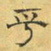 文征明乎书法图片