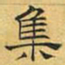 文征明集书法图片