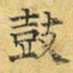 文征明鼓书法图片