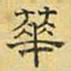 文征明华书法图片