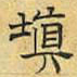 文征明填书法图片