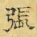 文征明张书法图片