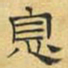 文征明息书法图片