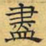 文征明尽书法图片