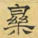 文征明乐书法图片