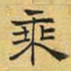 文征明乘书法图片