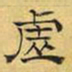 文征明虚书法图片