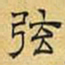 文征明弦书法图片