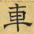 文征明车书法图片