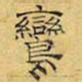 文征明鸾书法图片