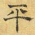 文征明平书法图片