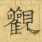 文征明观书法图片