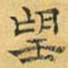 文征明望书法图片