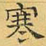 文征明寒书法图片