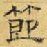 文征明节书法图片