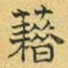 文征明籍书法图片