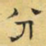 文征明分书法图片