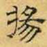文征明扬书法图片