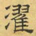 文征明濯书法图片