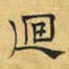 文征明回书法图片