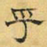 文征明乎书法图片
