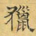 文征明猎书法图片