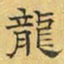 文征明龙书法图片