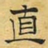 文征明直书法图片
