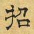 文征明招书法图片
