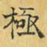 文征明极书法图片