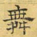 文征明舞书法图片