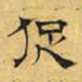 文征明促书法图片