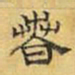 文征明春书法图片