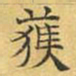 文征明获书法图片