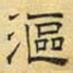文征明沤书法图片
