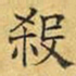 文征明杀书法图片