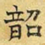 文征明韶书法图片