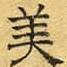 文征明美书法图片