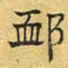 文征明恤书法图片