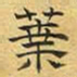 文征明叶书法图片
