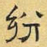 文征明纷书法图片