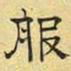 文征明服书法图片